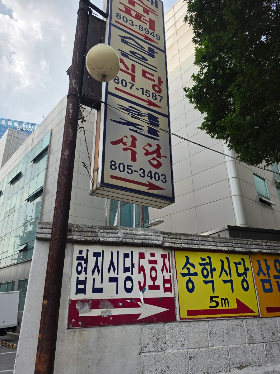 협진식당 5호집 사진 1