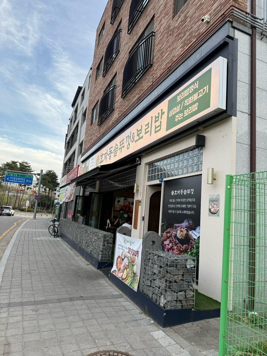 효자동솥뚜껑&보리밥 남양주다산점 사진 2