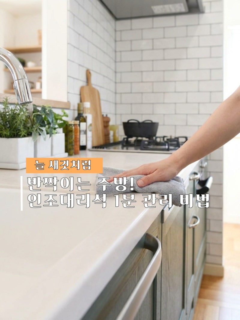 변색없이 오래 쓰는 싱크대 인조대리석 주방상판 얼룩제거 하기