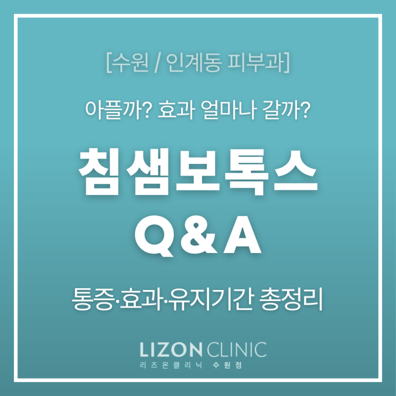[수원피부과] 침샘보톡스 통증·붓기, 효과·유지기간까지 자주묻는질문 총정리