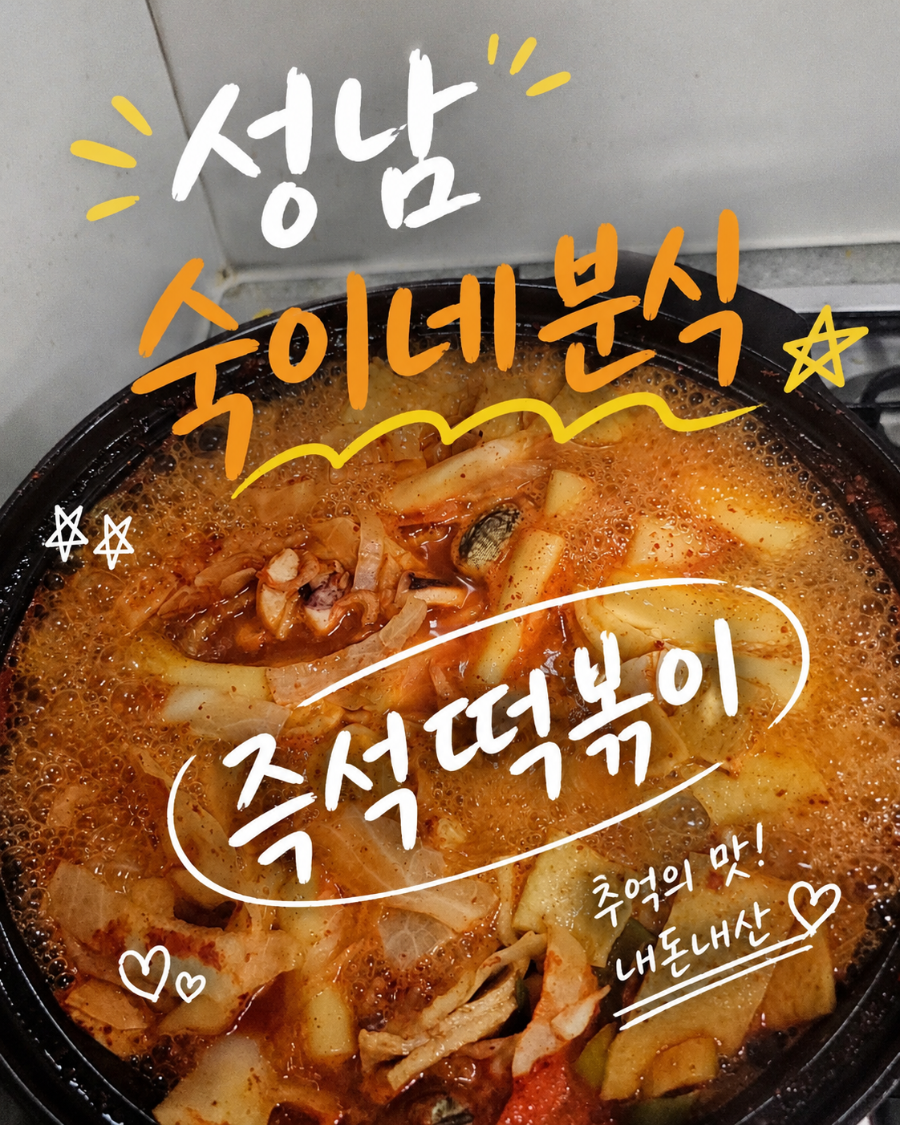 숙이네분식 사진 1