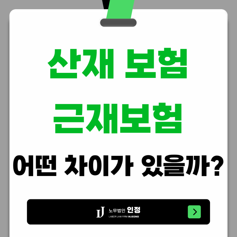 산재보험과 근재보험은 어떤 차이가 있을까요 ? (부산 산재 전문 노무법인)