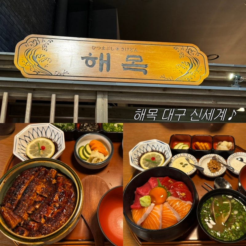[대구]대구 일본 나고야식 장어덮밥, 실패없는 맛집 신세계백화점 '해목' 메뉴 웨이팅 내돈내....