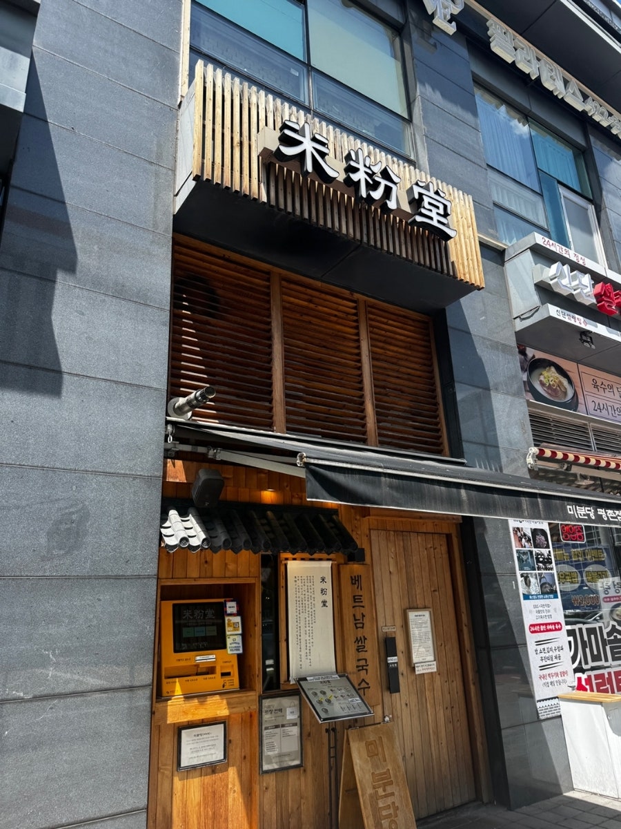 미분당 평촌점 사진 1