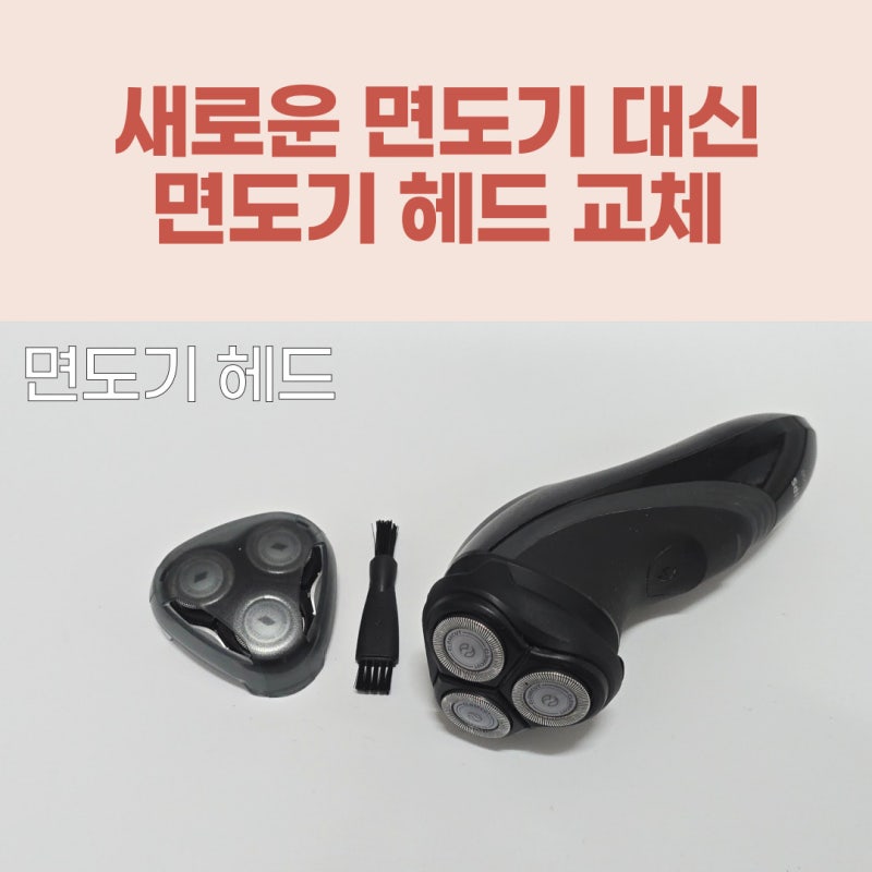 필립스 면도날 면도기 헤드 교체 방법