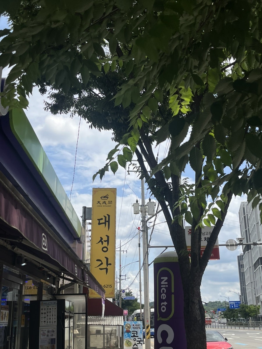 대성각 사진 2