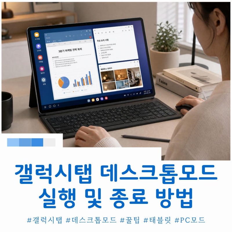 갤럭시탭 데스크톱(창)덱스 모드 실행 및 끄기(종료방법)