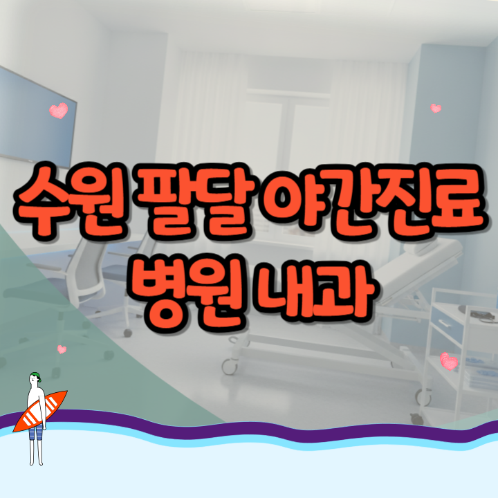 수원 팔달 야간진료 내과, 퇴근 후 급체·몸살날 때 야간할증 비용 아끼는 법