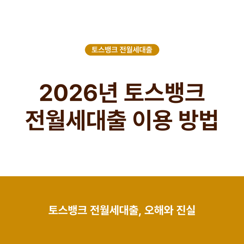 2026년 토스뱅크 전월세대출 이용 방법, '이것' 몰랐다면 손해
