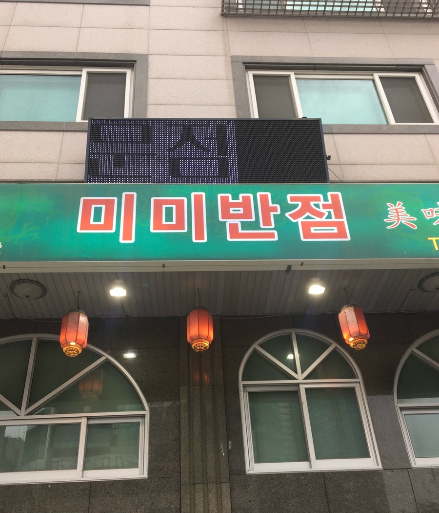 미미반점 사진 4