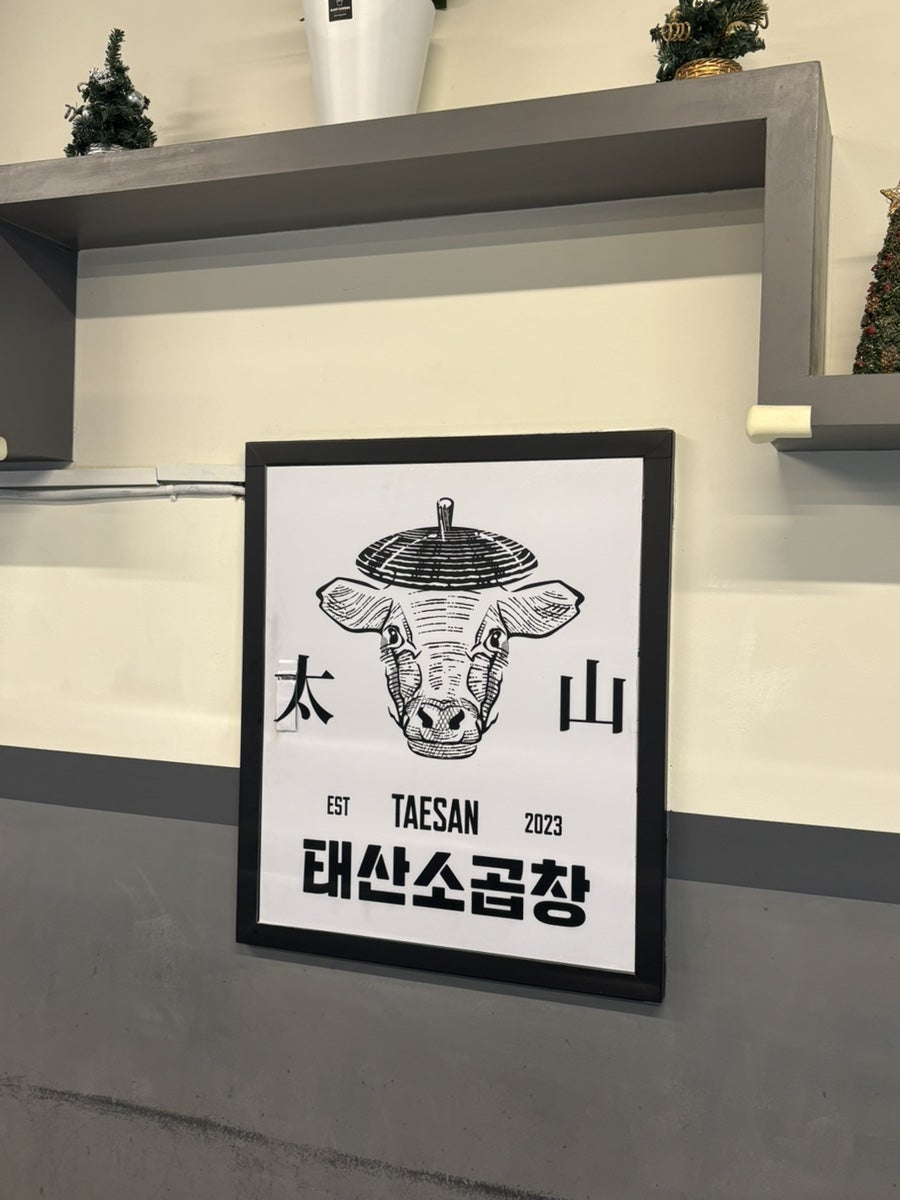 태산소곱창 아산배방점 사진 6