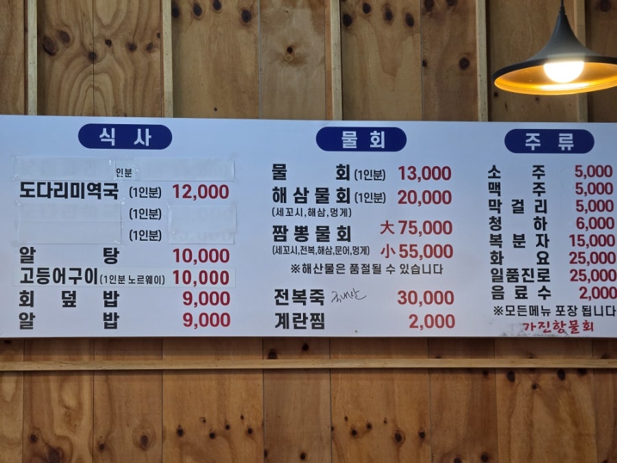가진항물회 사진 4