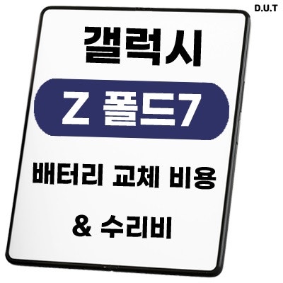 갤럭시 폴드7 배터리 교체 비용 & 수리비