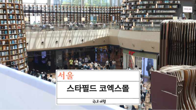 서울 스타필드 코엑스몰 데이트 코스 아쿠아리움 할인 주차장 명당 이용 팁