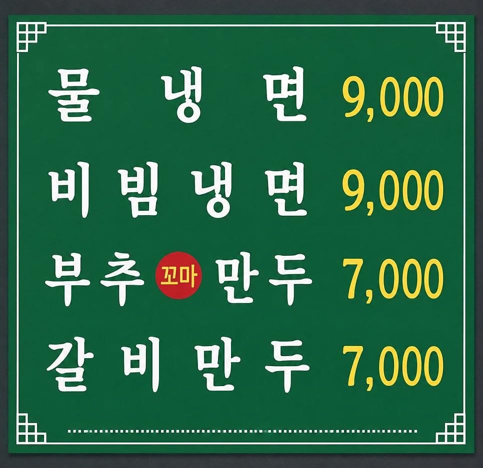 일미화평동냉면 사진 5