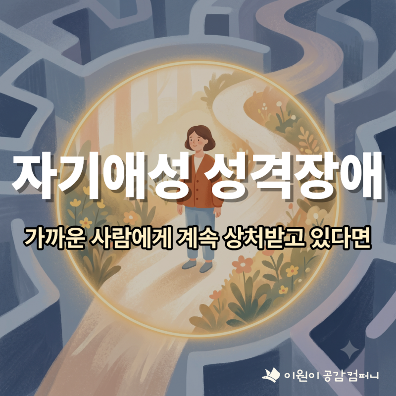 자기애성 성격장애 관계 상담｜가까운 사람에게 계속 상처받고 있다면 (잠실 이원이공감컴....