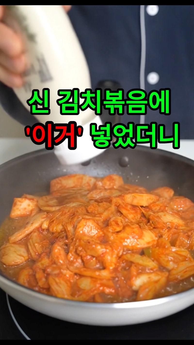 신김치볶음 비법, 설탕 대신 이거 한 스푼 (한 달 후기)