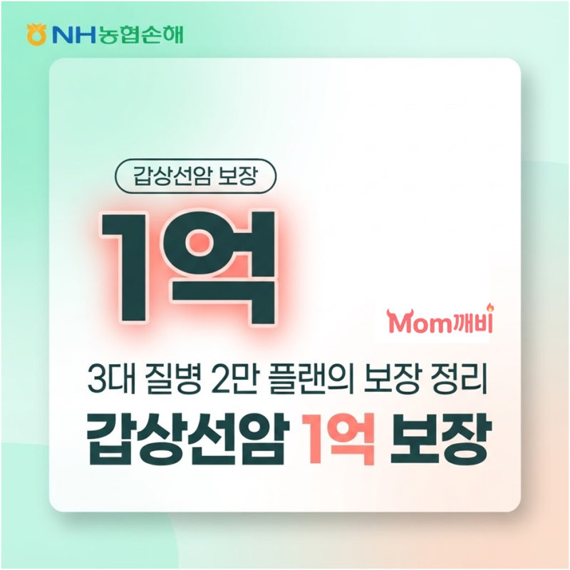 NH농협손해 3대주치생활비 2만플랜으로 갑상선암 1억 보장 정리