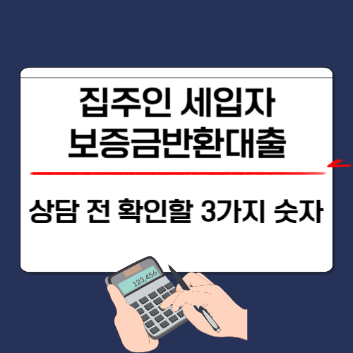 집주인 보증금반환대출 상담 전 확인할 3가지 숫자