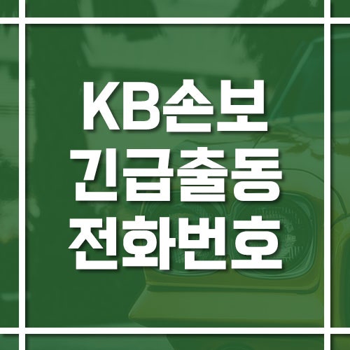 KB손해보험 자동차보험 긴급출동 전화번호, 사고접수부터 모바일 신청까지!