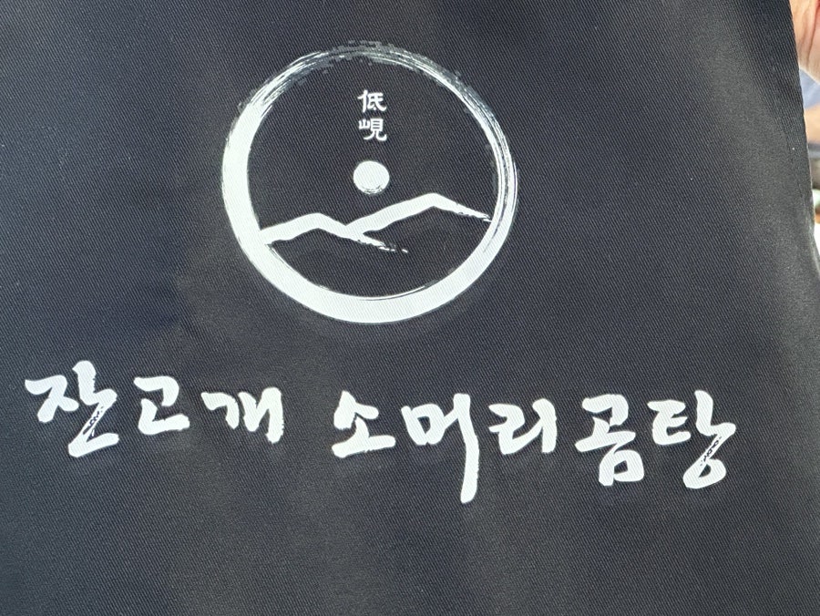 잔고개 소머리곰탕 사진 1