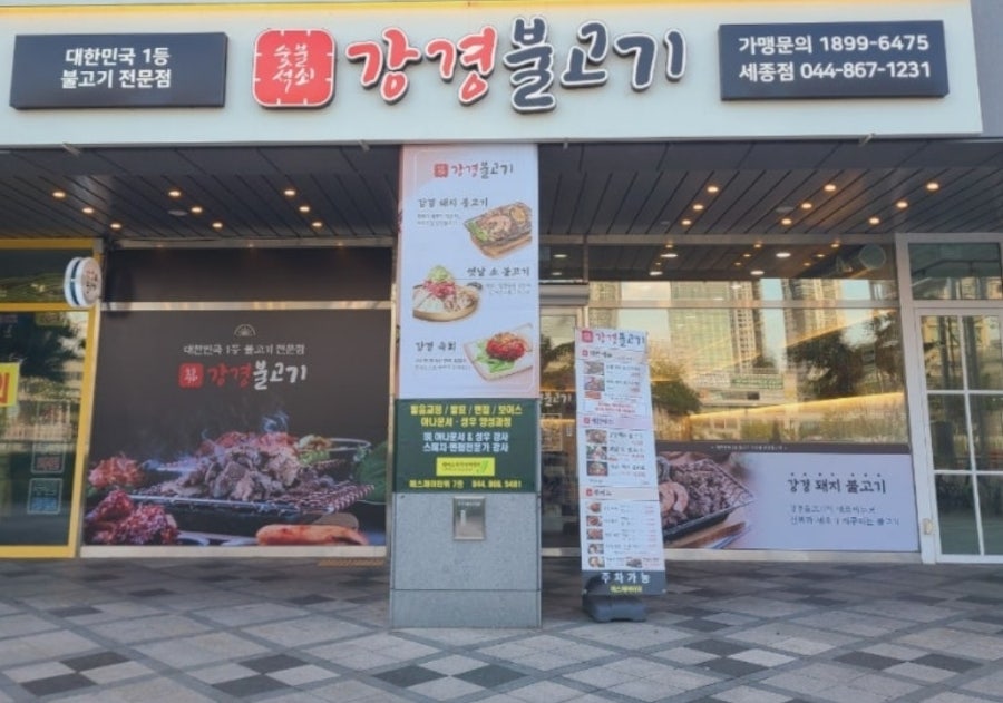강경불고기 세종점 사진 1