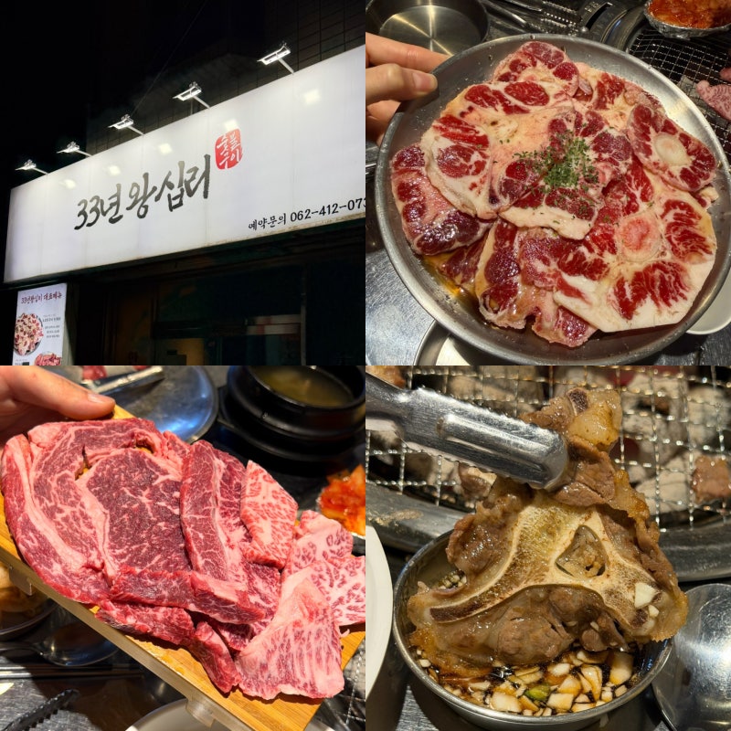 광주 운암동 고기 맛집 ‘33년 왕십리’ 소꼬리 구이 한우 모둠 내돈내산 방문 후기