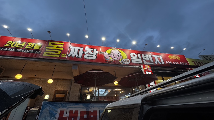 손짜장일번지 사진 1