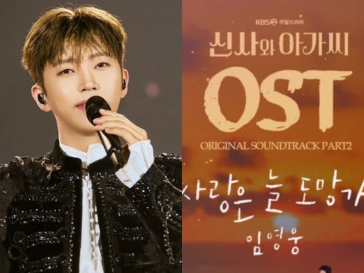 임영웅 신사와 아가씨 OST 단일 곡 "<b>사랑은 늘 도망가</b>" 멜론... 