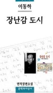 [1979년/한국] 이동하 『장난감 도시』 줄거리 및 서평