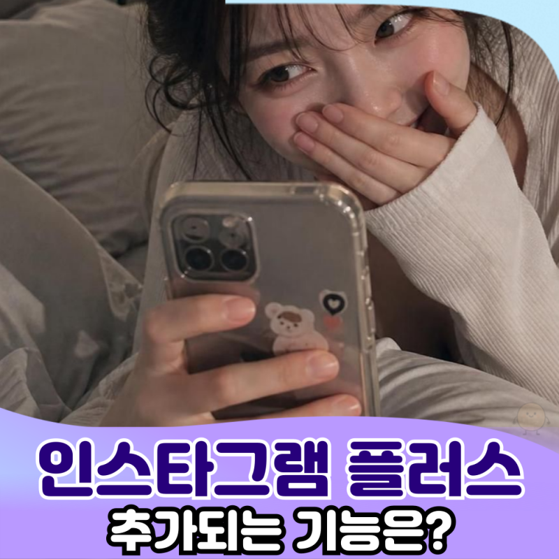 인스타그램 플러스 드디어 출시! 월 3,299원에 달라지는 기능은?
