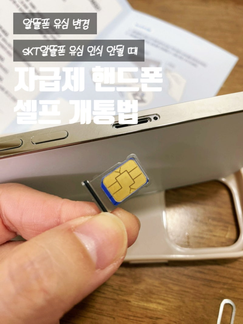 [알뜰폰셀프개통] 자급제폰 알뜰폰 유심 개통, 변경하는 방법 (SKT, SKT알뜰폰 유심 인식 안될 ....