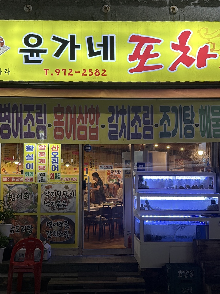 윤가네포차 사진 1
