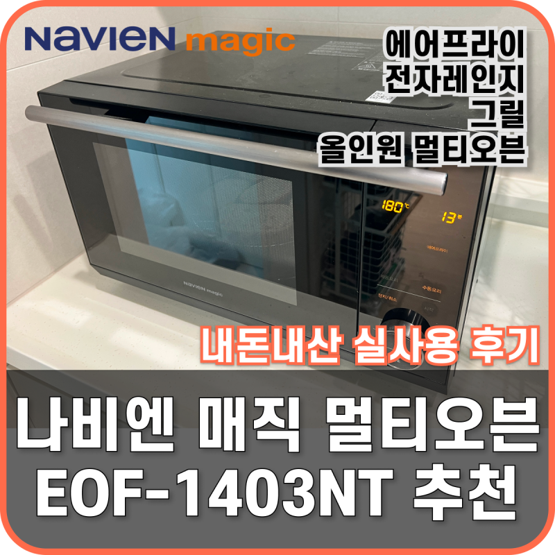 나비엔 트리플광파 멀티오븐 EOF-1403NT, 6개월 써보니