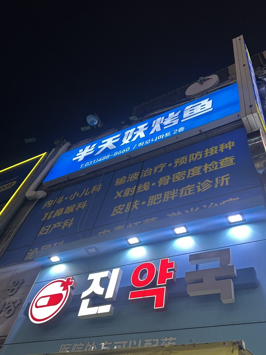 반티엔야오카오위 정왕점 사진 1