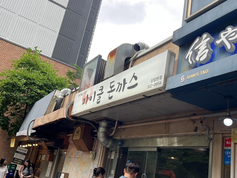 마이클돈까스 상암본점 사진 2