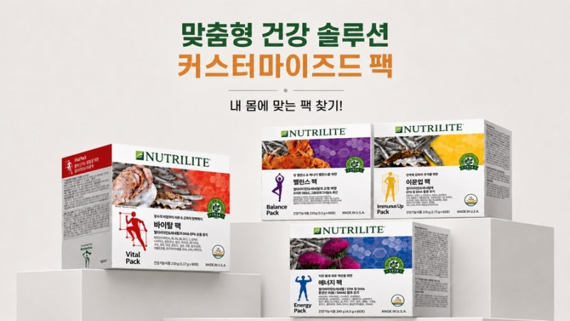 종합 비타민 영양제 추천, 암웨이 종합영양제 커스터마이즈드 팩 SOP 프로모션 구매방법