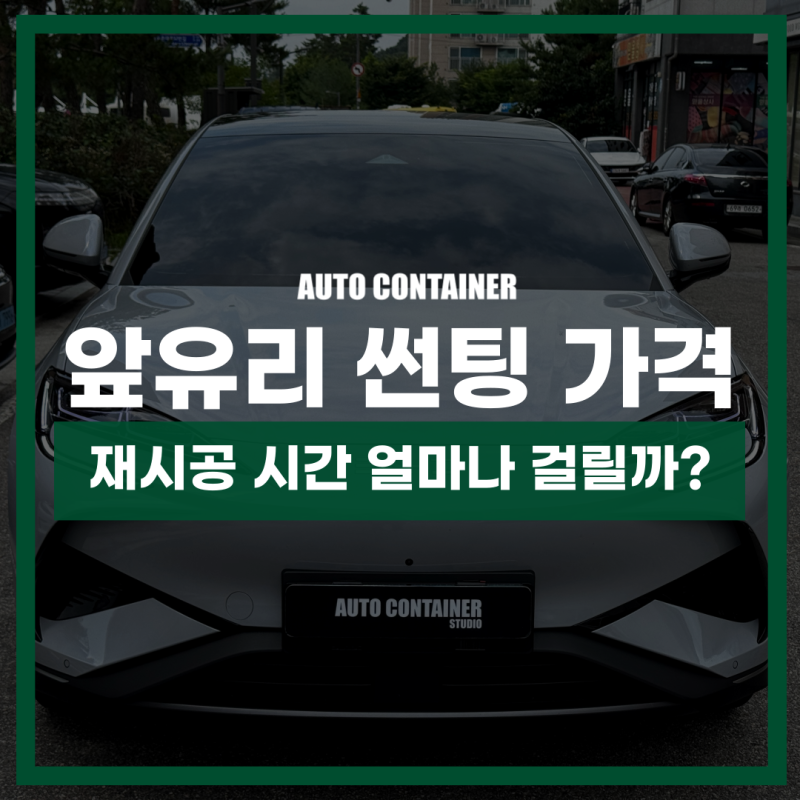 앞유리 썬팅 가격 및 재시공, 교체 시간 얼마나 걸릴까?