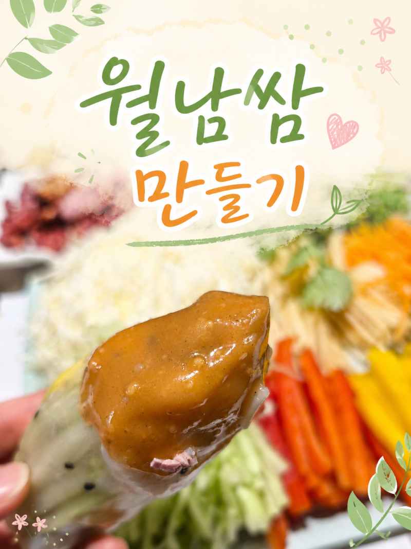 월남쌈 만들기 | 훈제오리 월남쌈 재료부터 소스까지 초간단 레시피ㅣ다이어트 식단 레시피