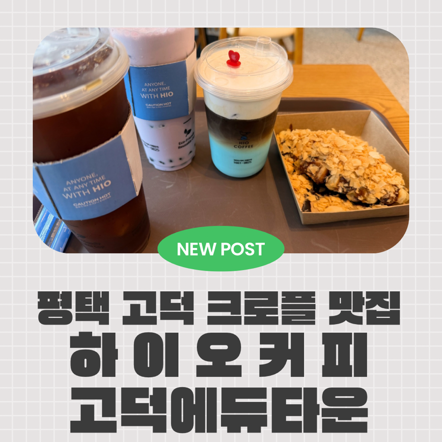 하이오커피 고덕에듀타운점 사진 1