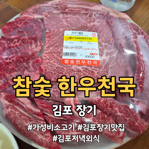 참숯한우천국 김포장기점 사진 1