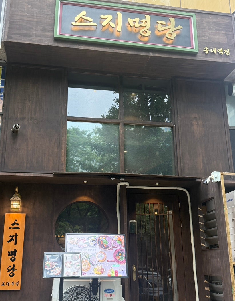 스지명당 사진 1