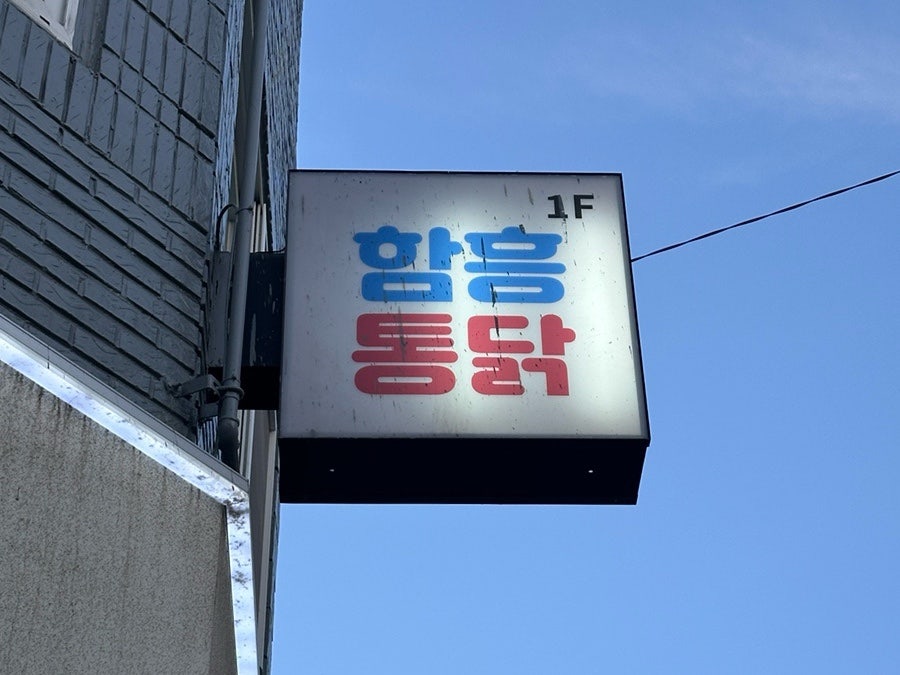 함흥통닭 사진 4