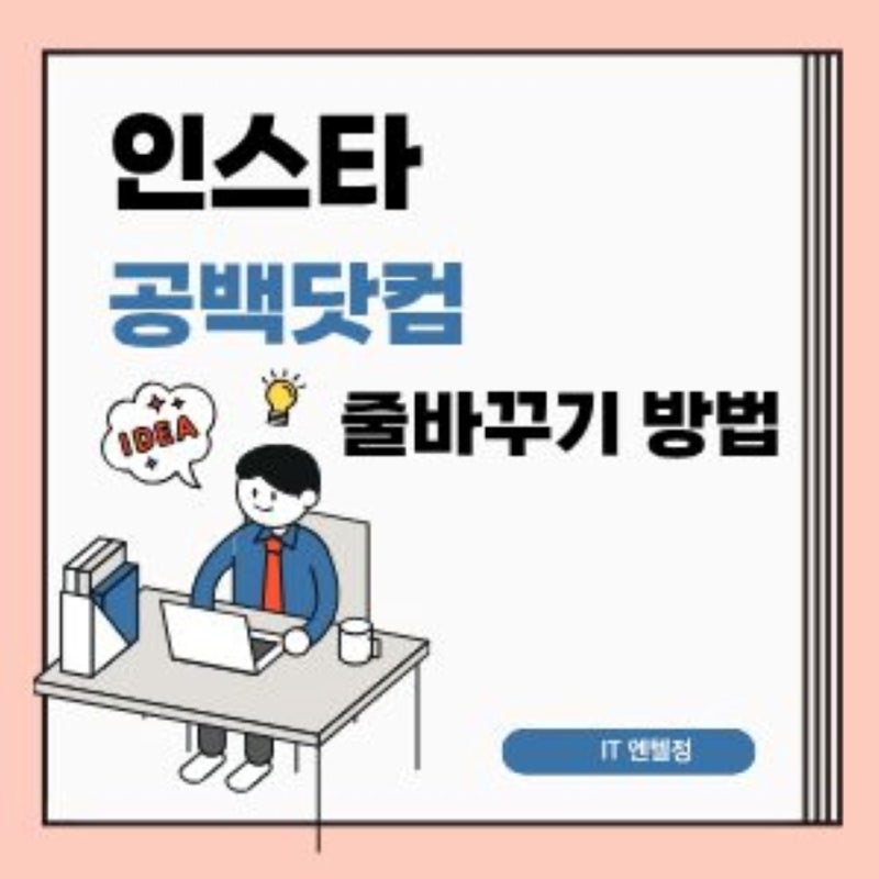 인스타그램 공백 닷컴 줄 바꾸는 방법