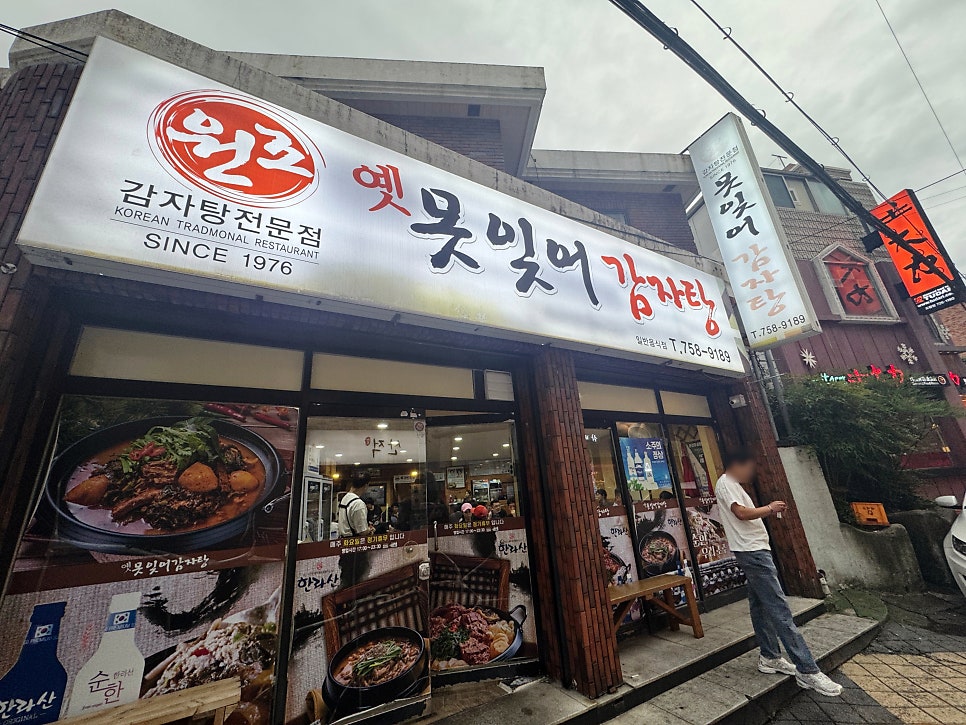 옛못잊어감자탕 사진 1