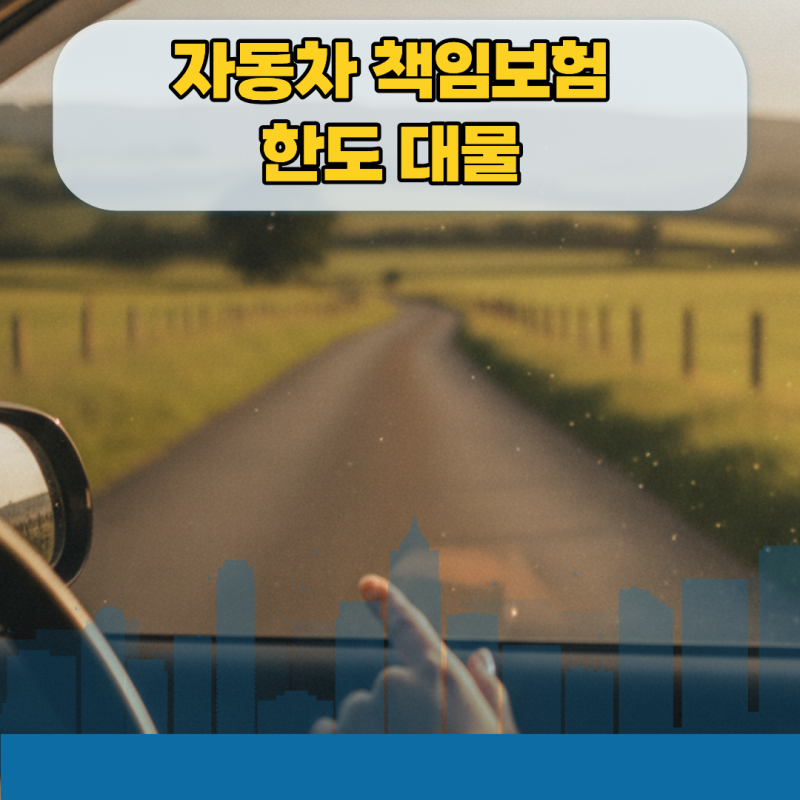 법정 기준인 자동차 책임보험 한도 대물 2천만원이 도로 위 시한폭탄인 이유