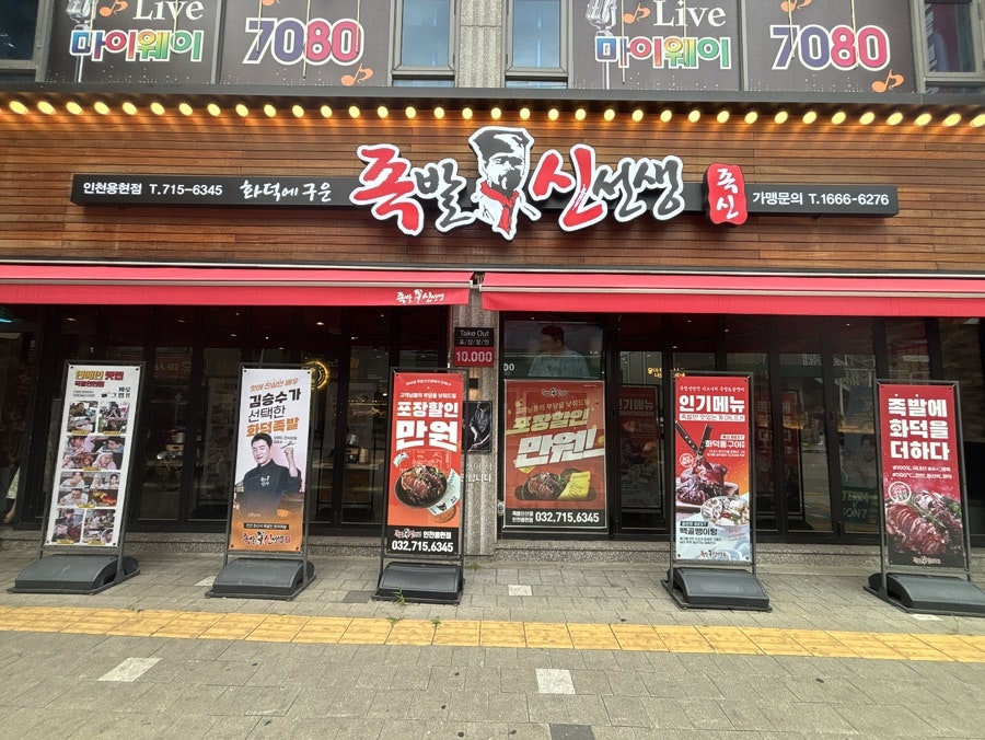 족발신선생 인천용현점 사진 1