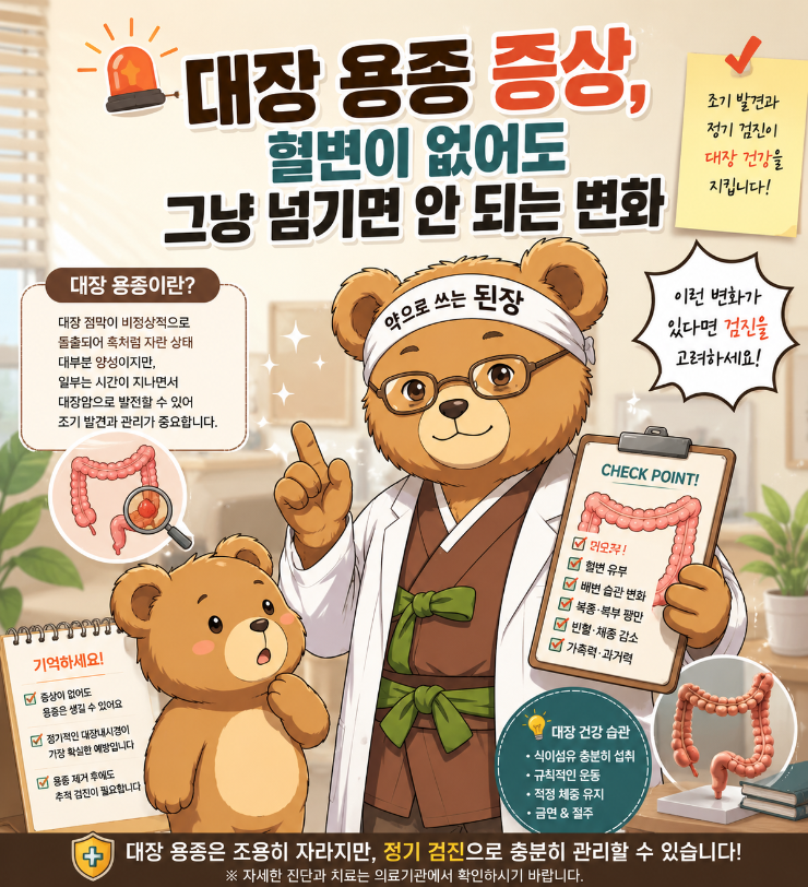 대장 용종 증상, 혈변이 없어도 그냥 넘기면 안 되는 변화