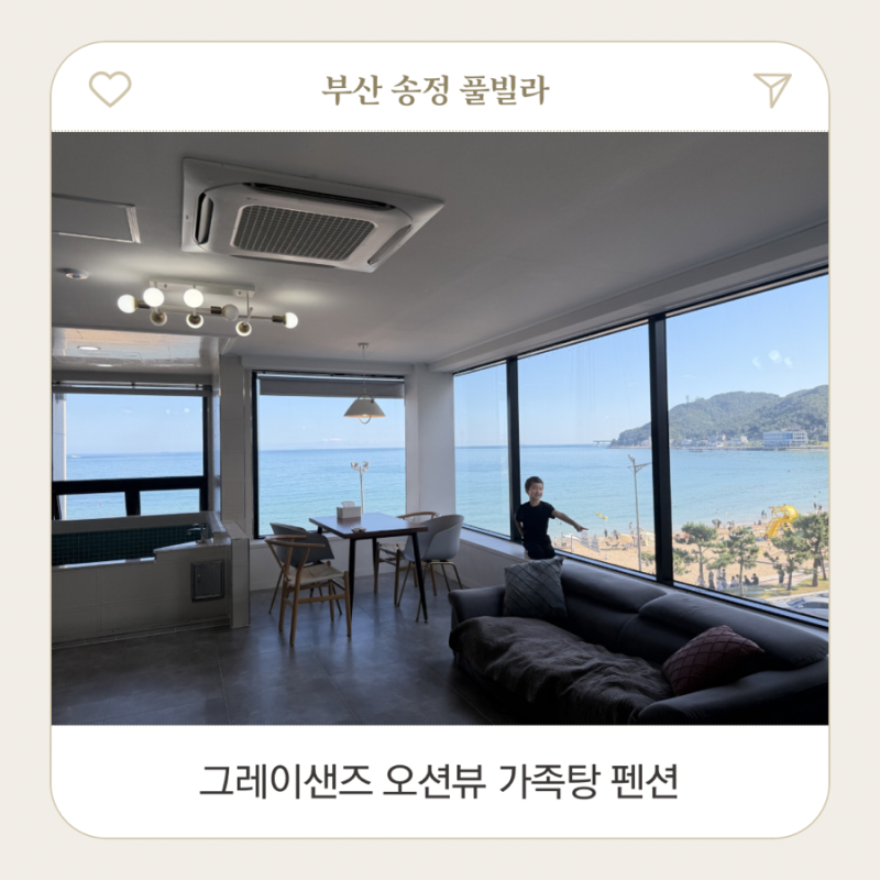 부산 송정 오션뷰 가족탕 펜션 그레이샌즈 풀빌라