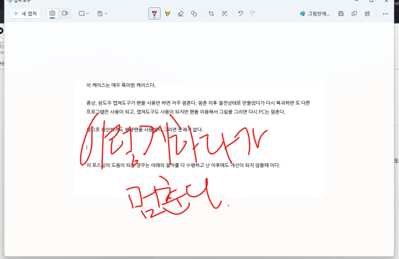 윈도우11에서 캡쳐도구가 자꾸 멈출때(펜사용시)